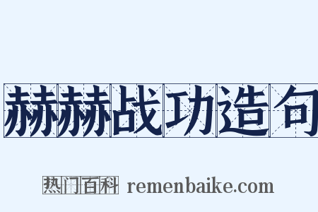 赫赫战功造句是什么意思的图片